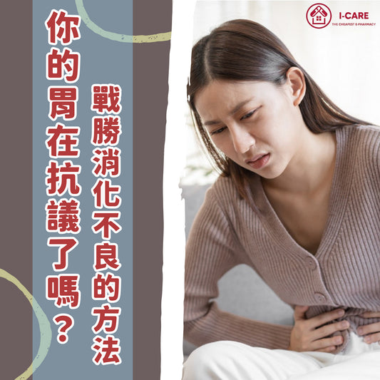 ｜你的胃在抗議了嗎？戰勝消化不良的方法