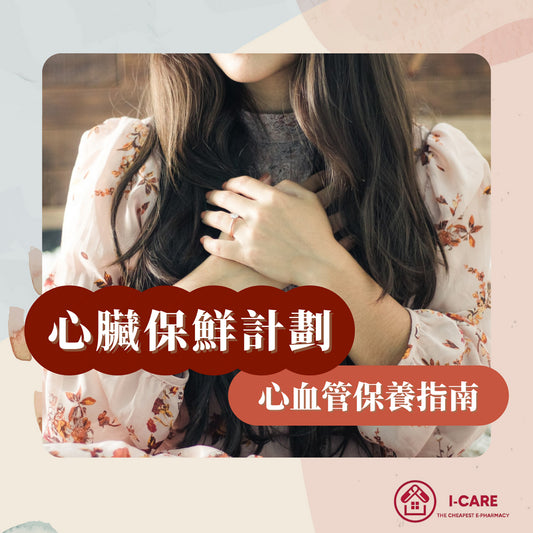 ｜心臟保鮮計劃 心血管保養指南