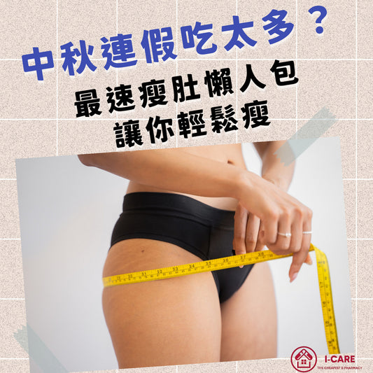 中秋連假吃太多？最速瘦肚懶人包，讓你輕鬆瘦！