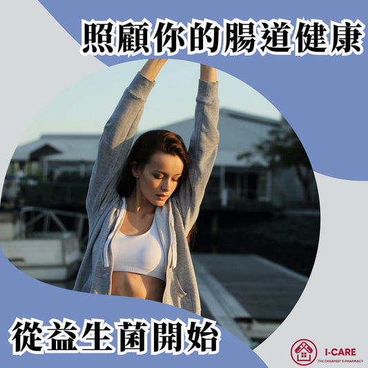 ｜照顧你的腸道健康，從益生菌開始