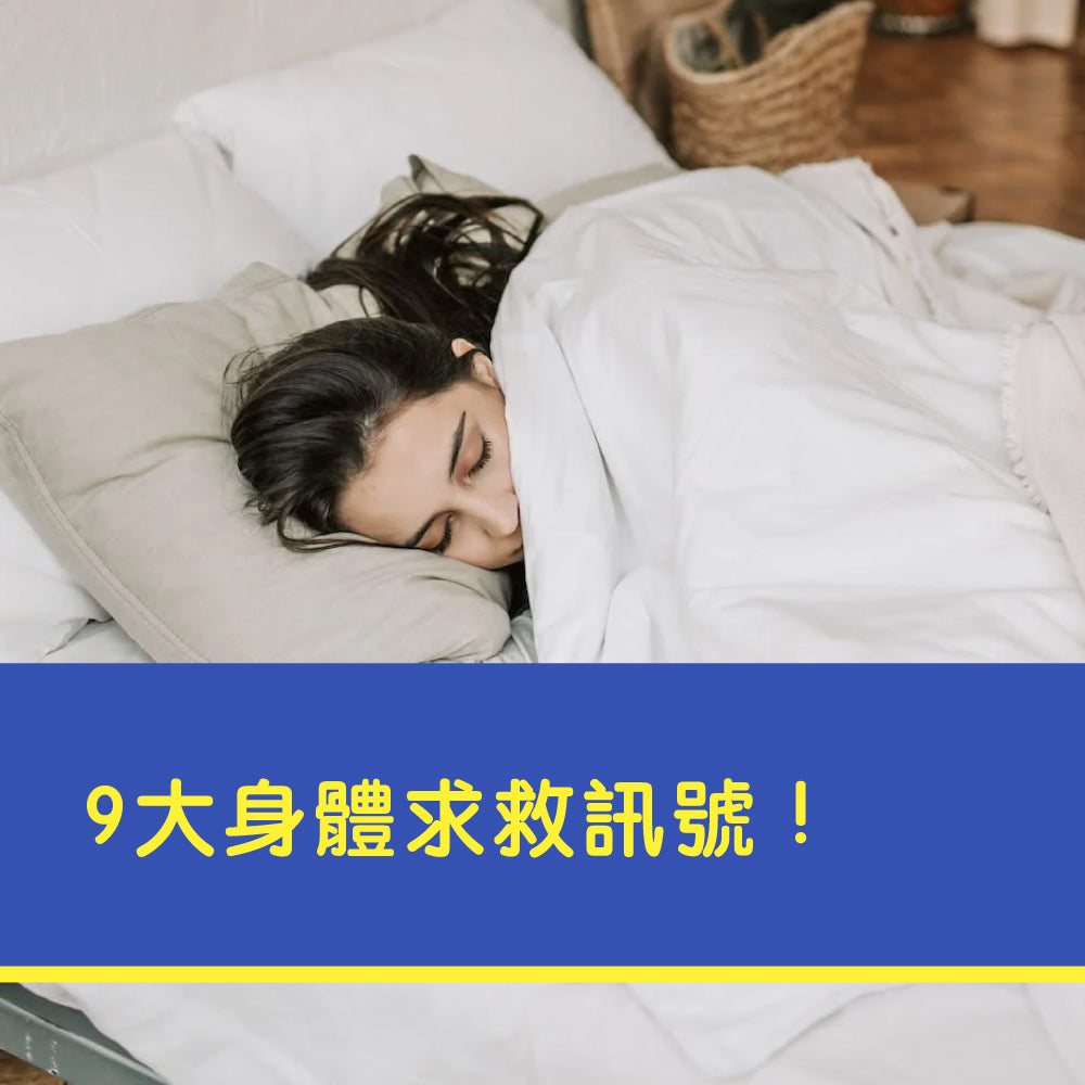 9大身體求救訊號 !你可能缺鈣了! 教你這樣補「鈣」最有效！