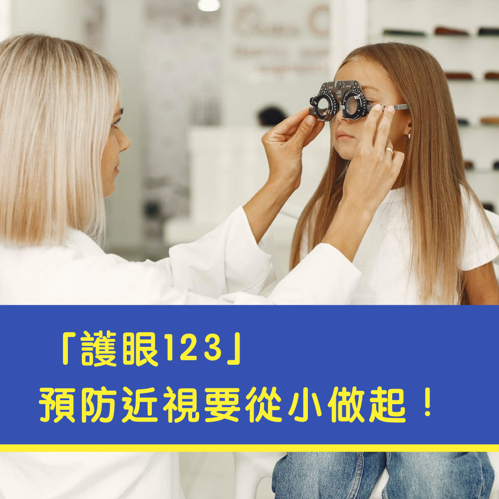 「護眼123」 預防近視要從小做起 ! 8大護眼食物 讓你吃出好眼力!