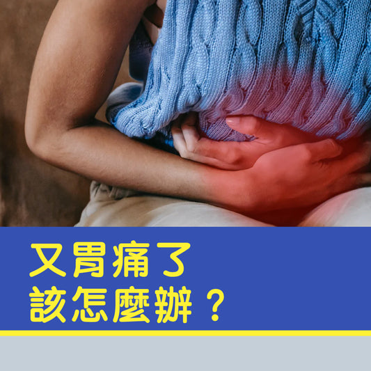 又胃痛了該怎麼辦？