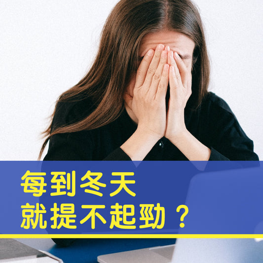 每到冬天就提不起勁？
