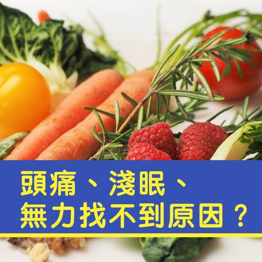 頭痛、淺眠、無力找不到原因？