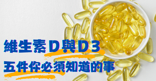 關於維生素Ｄ與Ｄ3:你必須知道的五件事