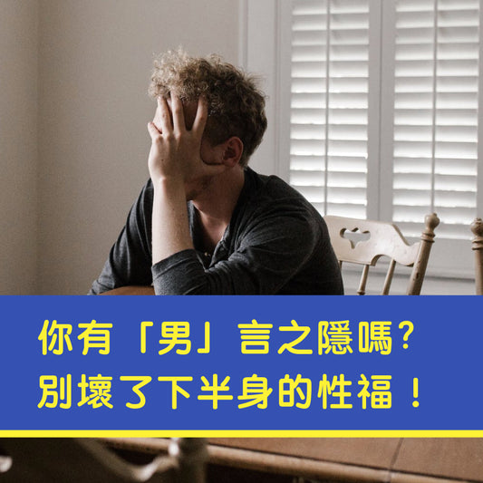 你有「男」言之隱嗎?別壞了下半身的性福！保養攝護腺(前列腺)自己來