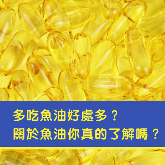 多吃魚油好處多？關於魚油你真的了解嗎？