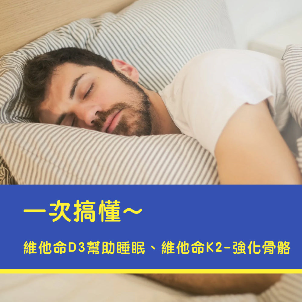 一次搞懂~維他命D3-幫助睡眠、維他命K2-強化骨骼