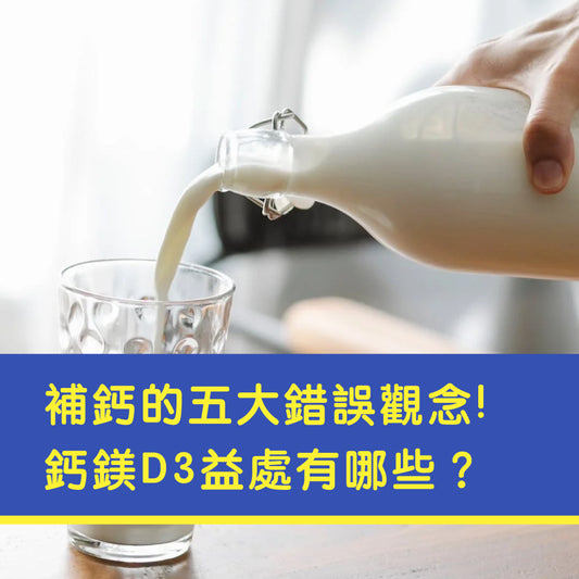 補鈣的五大錯誤觀念!鈣鎂D3益處有哪些？