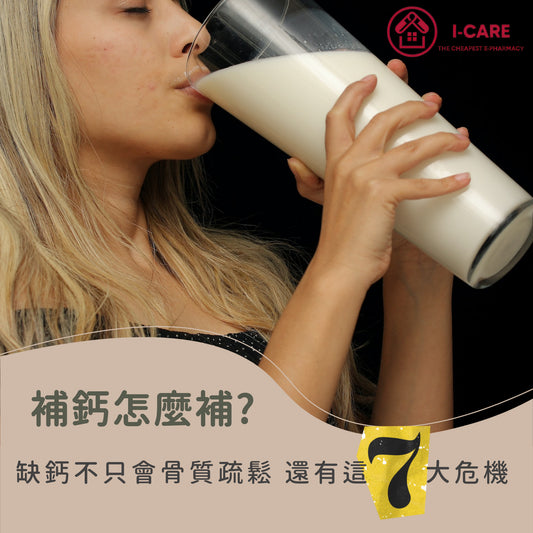 ｜補鈣怎麼補？缺鈣不只會骨質疏鬆，還有這7大危機！