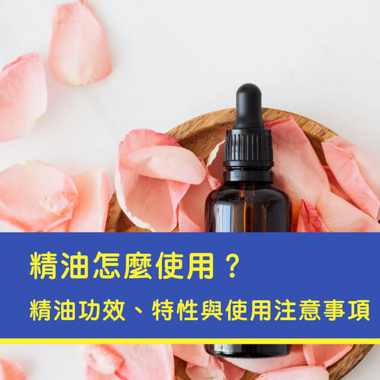 精油怎麼使用？精油功效、特性與使用注意事項